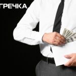 корупція хабар посадовець службовець
