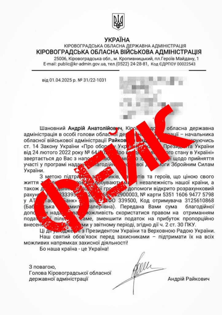 лист від Райковича фейкове 1 квітня