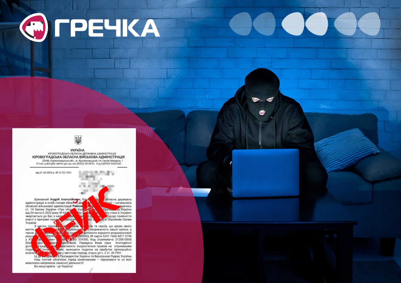 листи від Райковича фейк