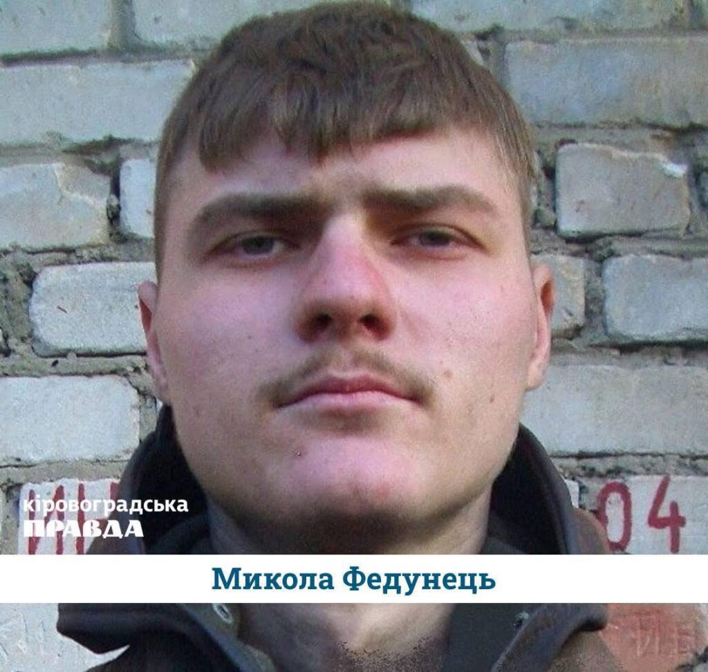 Микола Федунець