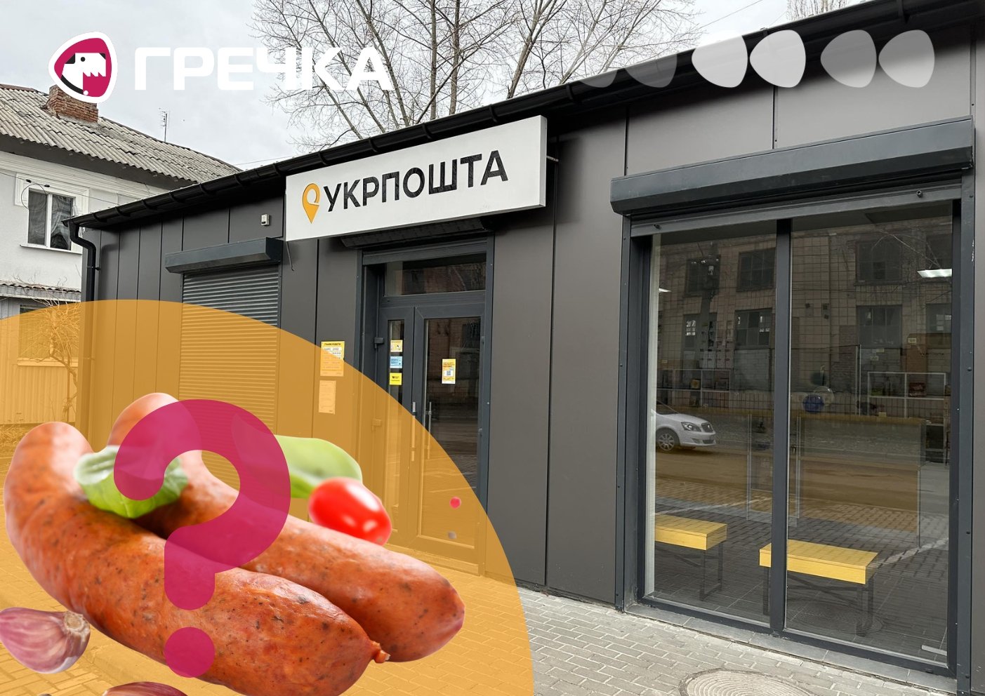 Укрпошта ковбаса продавати
