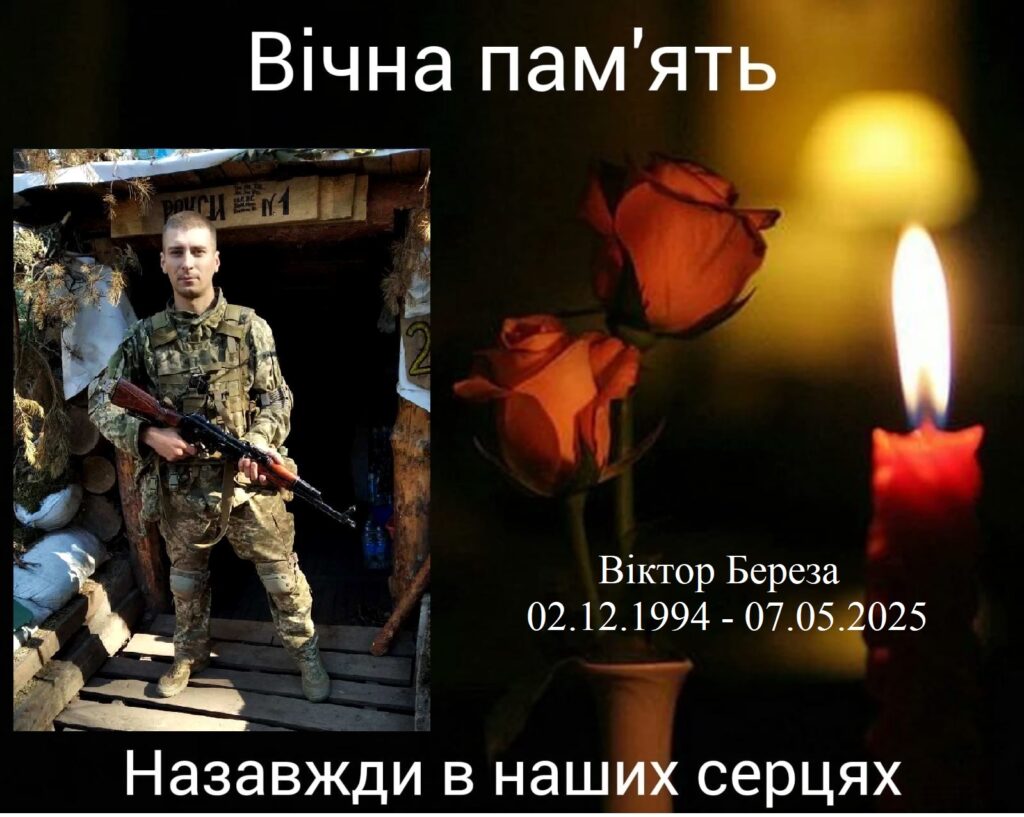 Береза Віктор