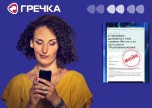 фейк відео переродження 4 тисячі гривень