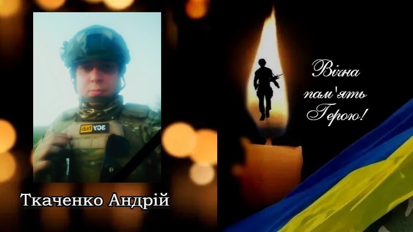 Ткаченко Андрій