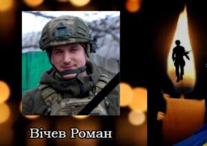 Вічев Роман полеглий петиція звання Героя