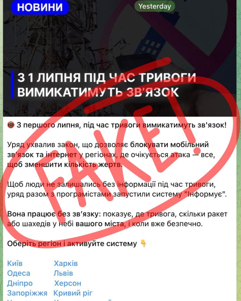 фейк вимикатимуть мобільний тривоги