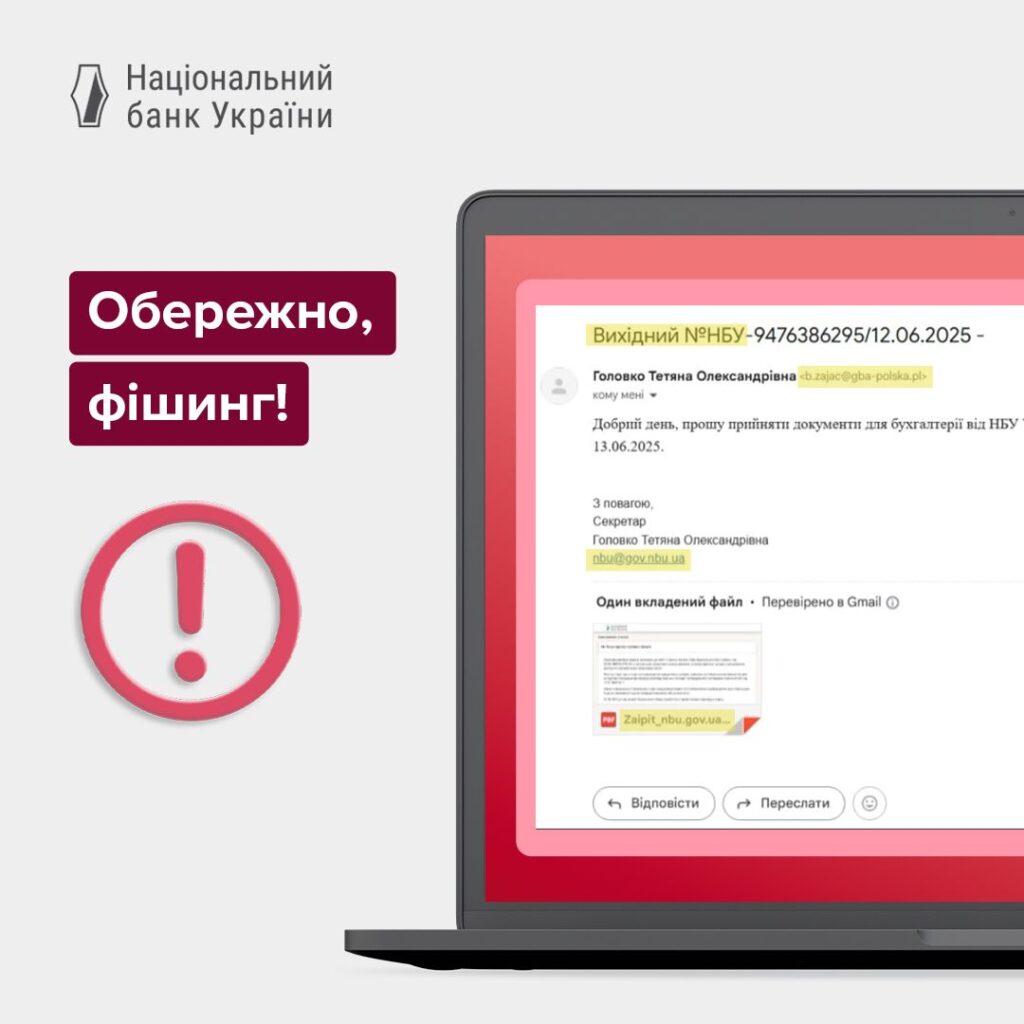 фішинг лист вд НБУ