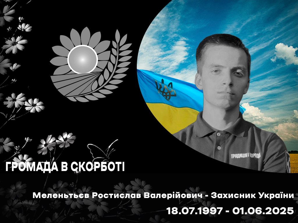 Мелентьєв Ростислав загинув