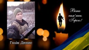 Голік Денис