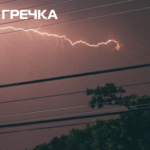 Гроза дроти електрика мережі