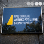НАБУ
