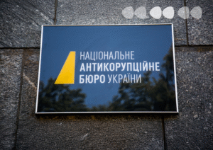 НАБУ