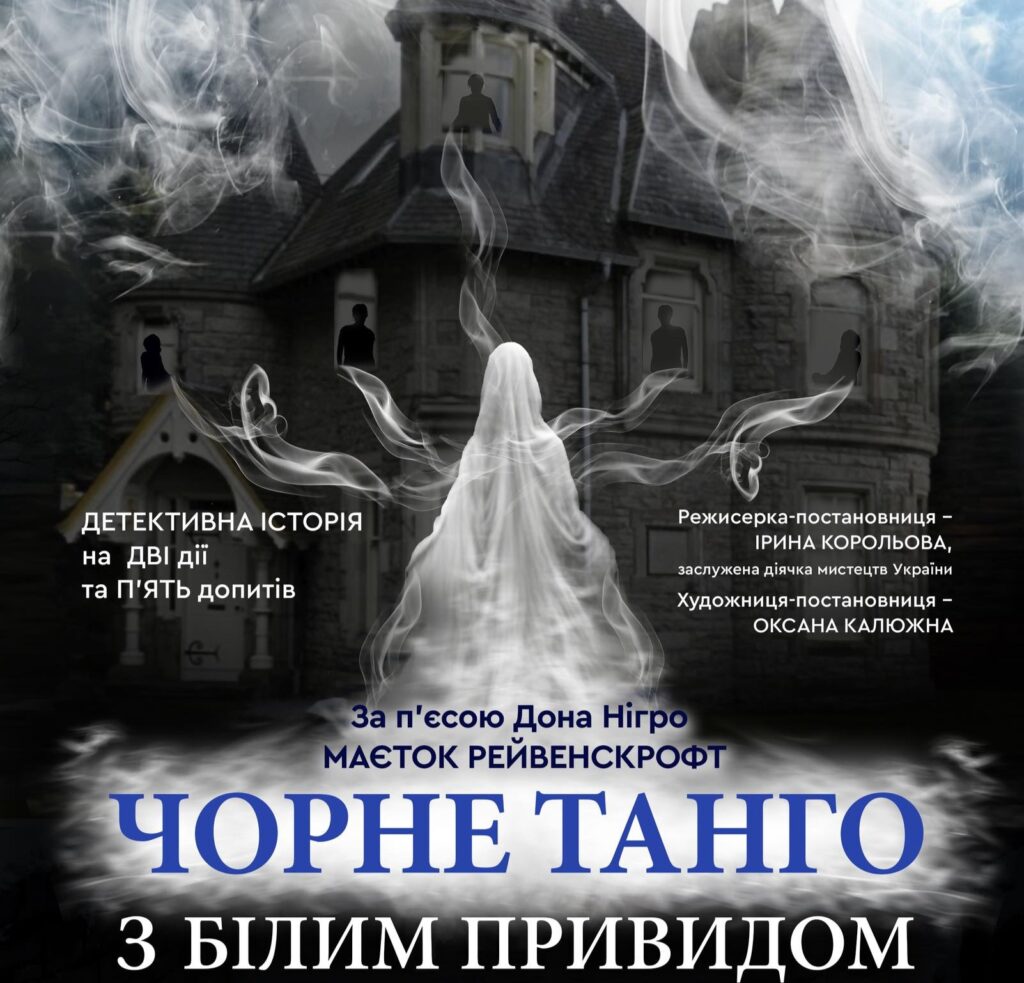 чорне танго