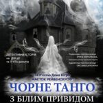 чорне танго