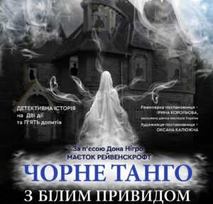 чорне танго