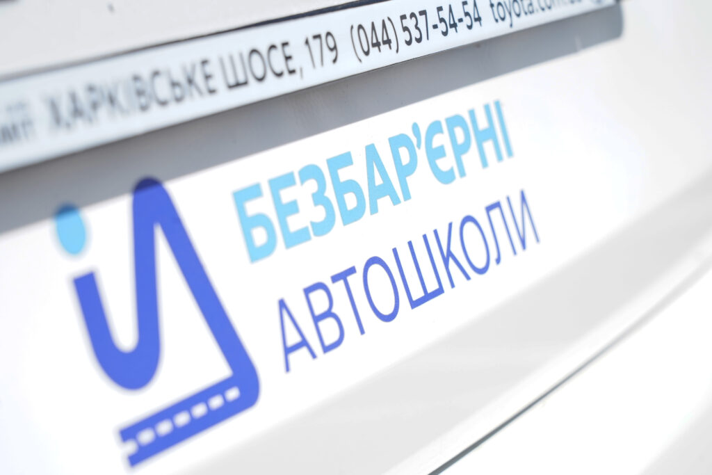 безбарʼєрні автошколи