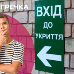 укриття