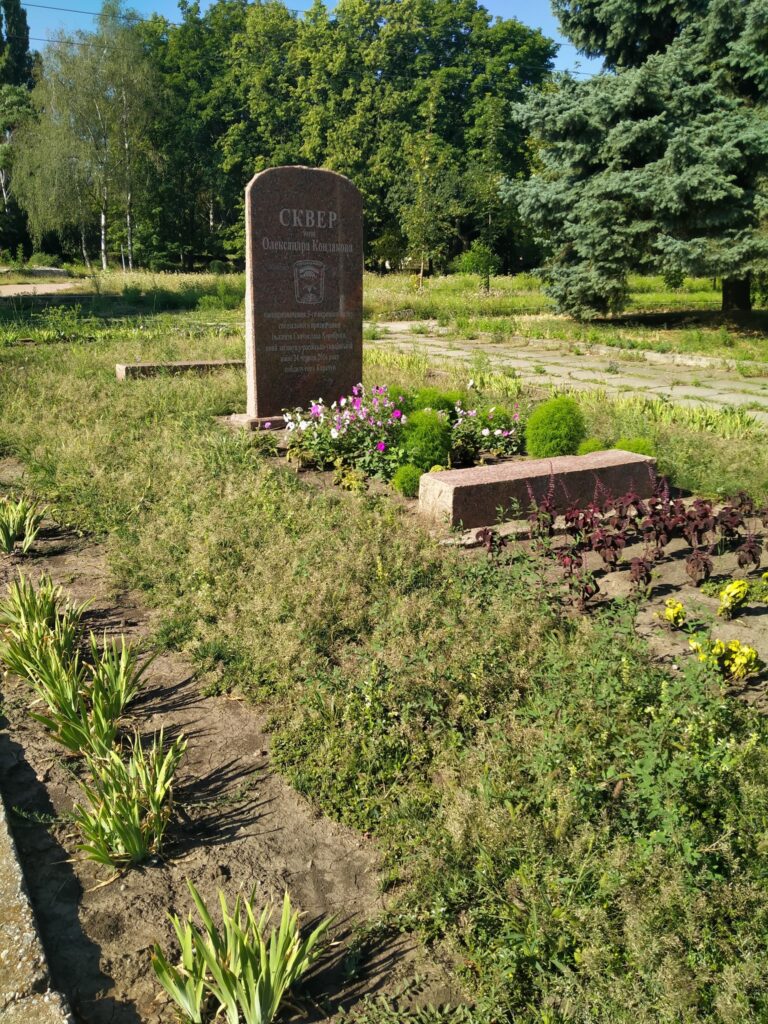 Сквер Кондакова