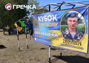 турнір памʼяті Євгена Бурка