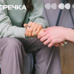 взаємодопомога підтримка Поряд