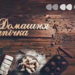 дружина військового випічка