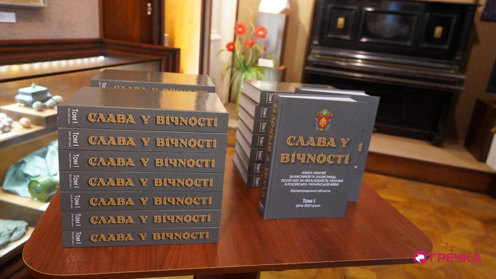 книга «Вічність у славі»