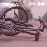ДТП велосипедист