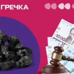 вугілля переплата завищення цін