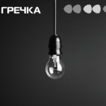 світло електрика