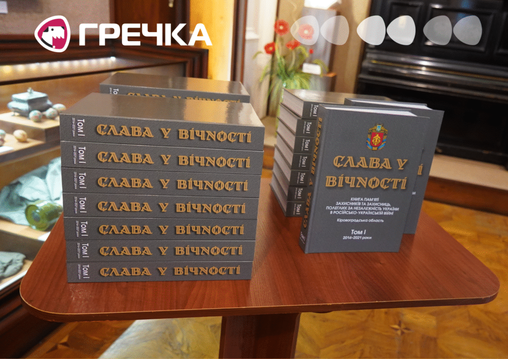книга памʼяті «Слава у вічності»