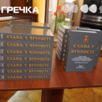 книга памʼяті «Слава у вічності»
