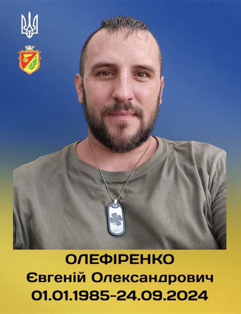 Євгеній Олефіренко