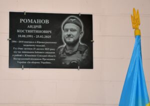 меморіальна дошка Андрію Романову