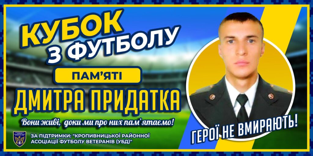 Футбольний турнір памʼяті Дмитра Придатка