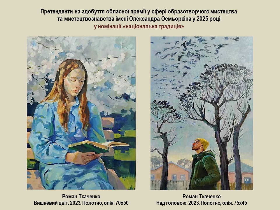 Роботи Романа Ткаченка