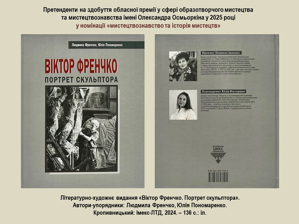 «Віктор Френчко. Портрет скульптора»