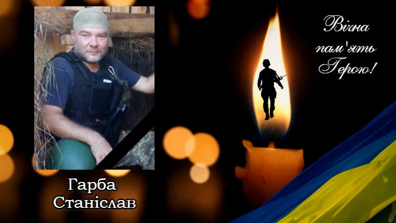 Станіслав Гарба