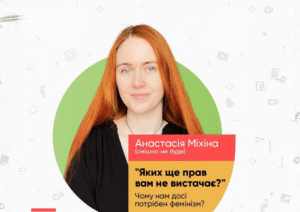 Анастасія Міхіна смішно не буде фемінізм блогерка Кропивницькому