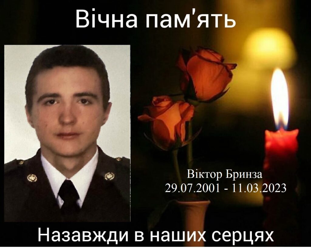 Бринза Віктор загинув