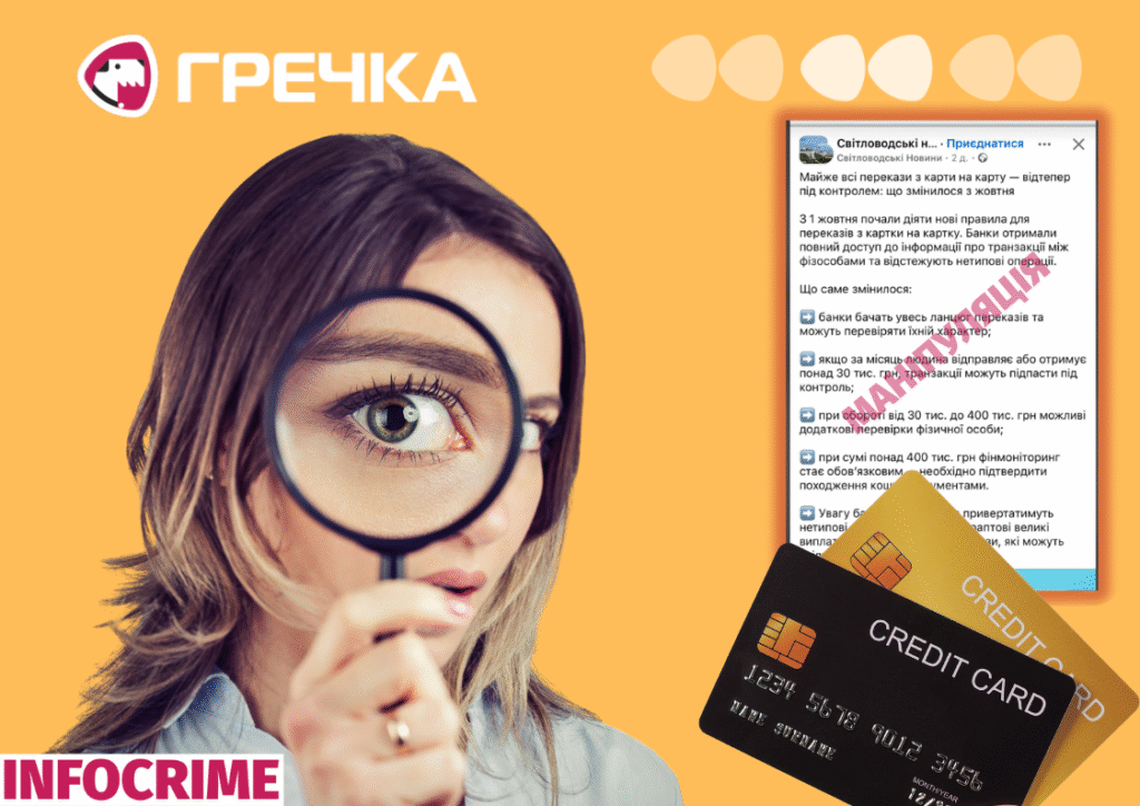 дезінформація банківськими картками перекази