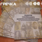 книга націоналістичного руху Кіровоградщина Кропивницький центральукраїнскі земля