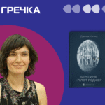 поетична збірка Дзвінка Матіяш