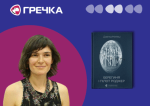 поетична збірка Дзвінка Матіяш