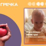 терміновий збір на ліки для півторарічного хлопчика