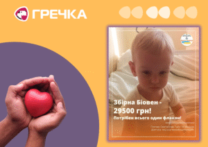 терміновий збір на ліки для півторарічного хлопчика