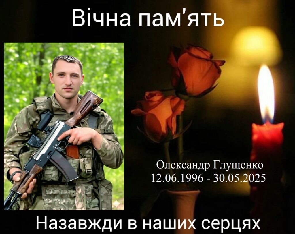 Олександр Глущенко загинув
