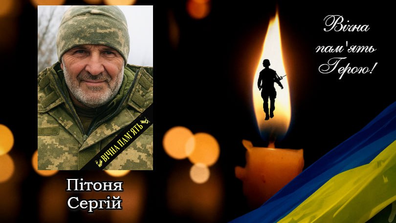 Пітоня Сергій загибель громадах