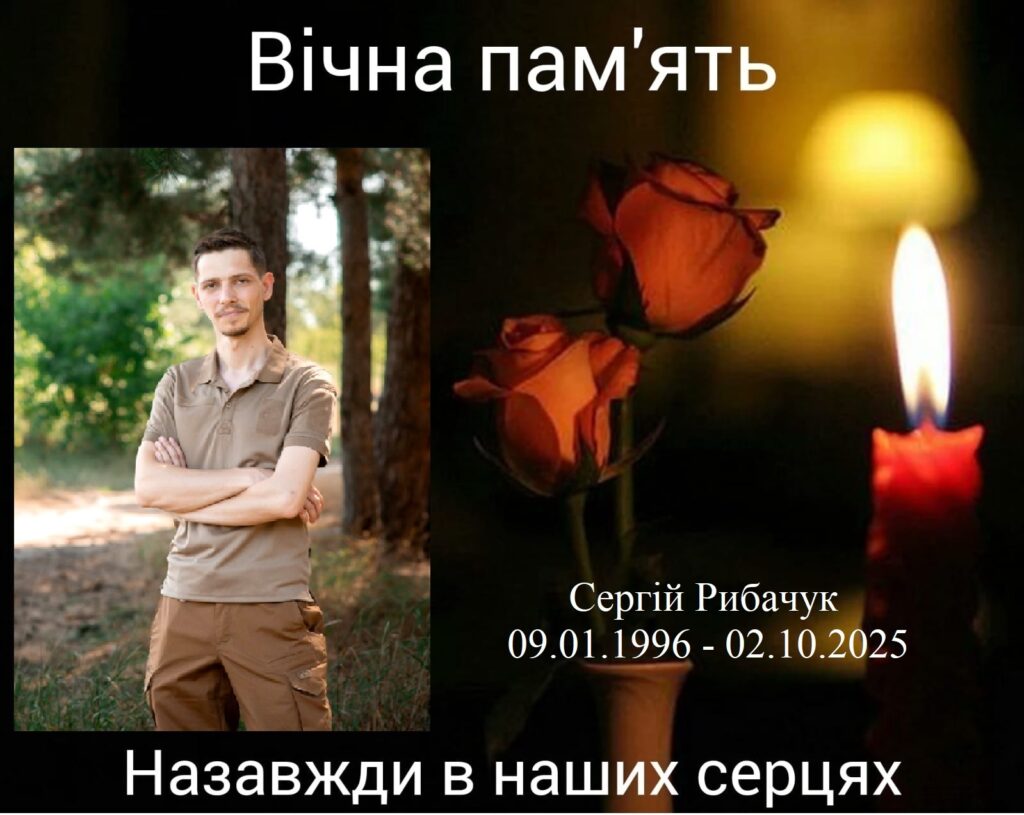 Сергій Рибачук загинув