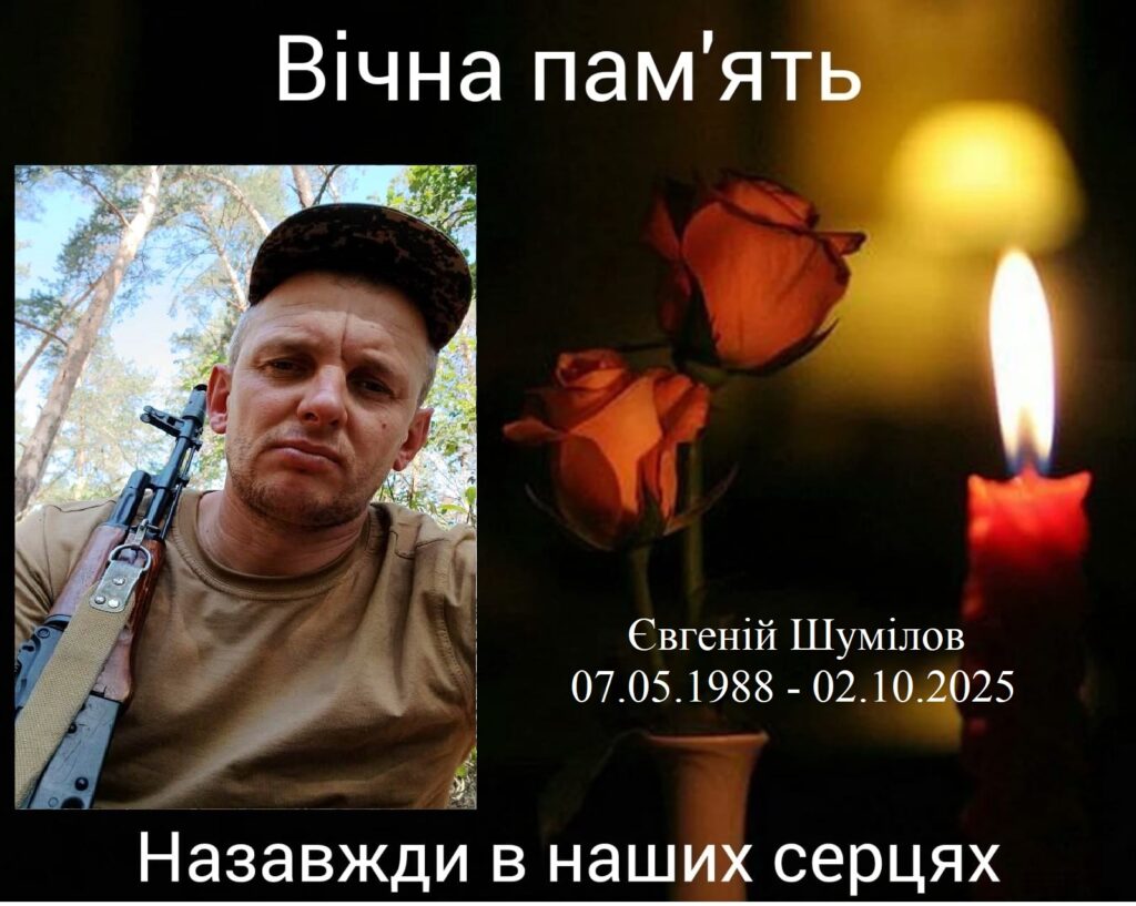 Шумілов Євгеній загинув