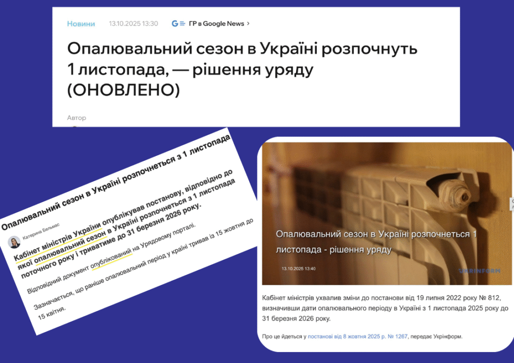 скріншоти опалювальний сезон 1 листопада